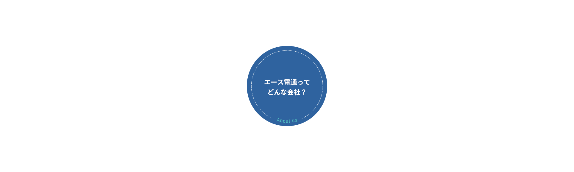 エース電通ってどんな会社？