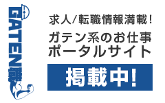 ガテン系求人ポータルサイト【ガテン職】掲載中！